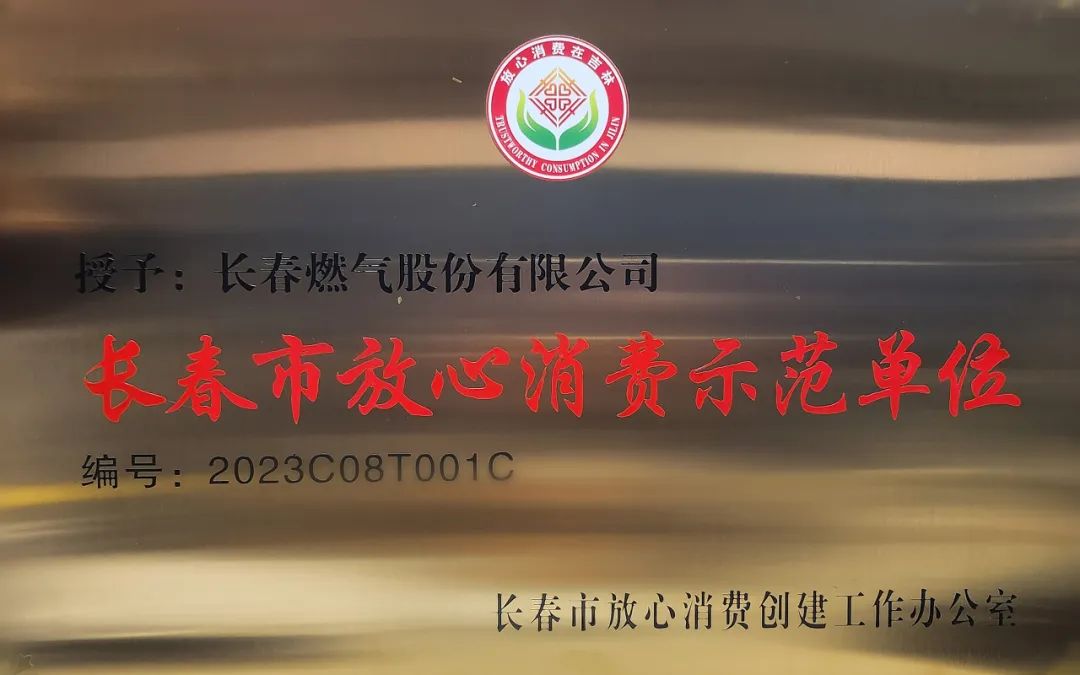 太阳集团城网站2017(中国)荣获2023年度“长春市放心消费示范单位”。